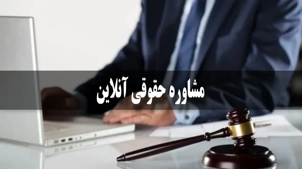 مشاوره آنلاین